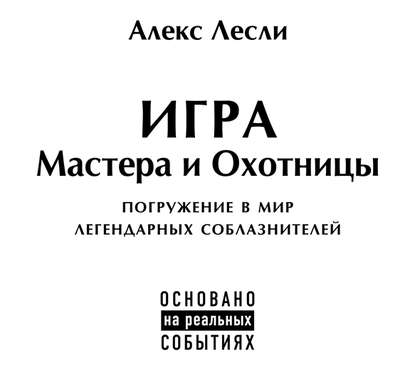 Игра Мастера и Охотницы - Алекс Лесли