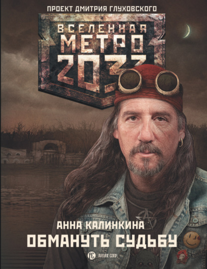 Метро 2033: Обмануть судьбу - Анна Калинкина