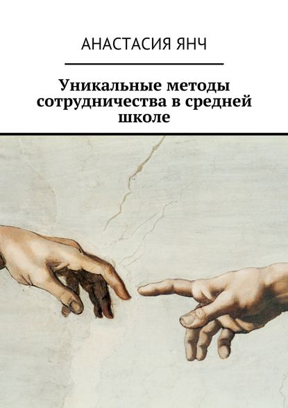 Уникальные методы сотрудничества в средней школе - Анастасия Прановна Янч