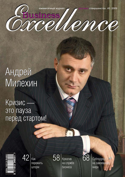 Business Excellence (Деловое совершенство) № 5 2009 - Группа авторов