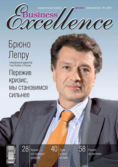 Business Excellence (Деловое совершенство) № 9 2009 - Группа авторов