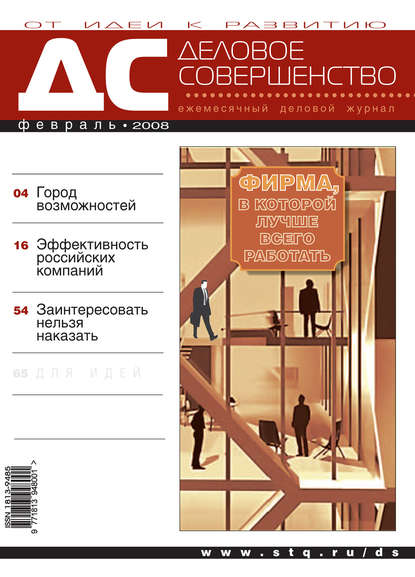 Деловое совершенство № 2 2008 - Группа авторов