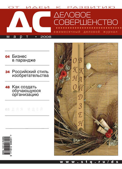 Деловое совершенство № 3 2008 - Группа авторов