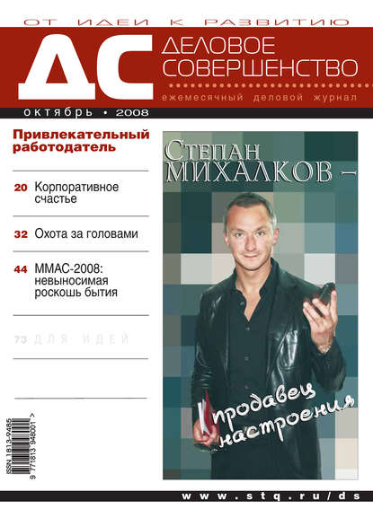 Деловое совершенство № 10 2008 - Группа авторов