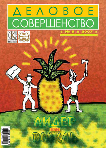 Деловое совершенство № 5 2007 - Группа авторов