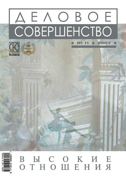 Деловое совершенство № 11 2007 - Группа авторов