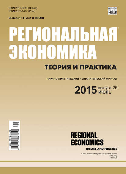 Региональная экономика: теория и практика № 26 (401) 2015 - Группа авторов