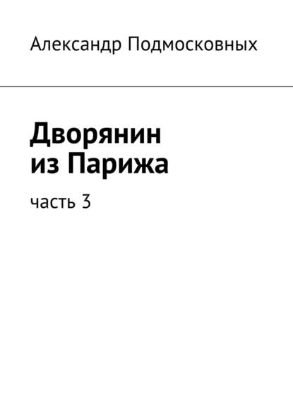 Дворянин из Парижа - Александр Подмосковных