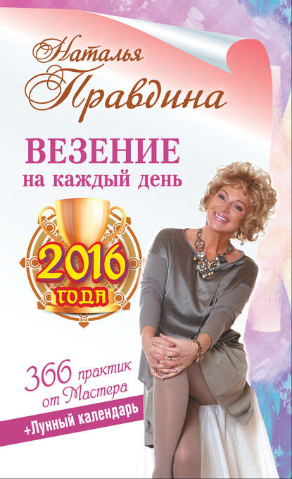 Везение на каждый день 2016 года. 366 практик от Мастера. Лунный календарь — Наталия Правдина