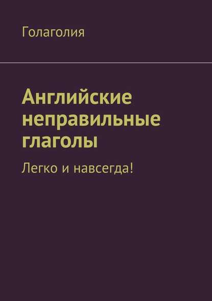 Английские неправильные глаголы: легко и навсегда! - Голаголия