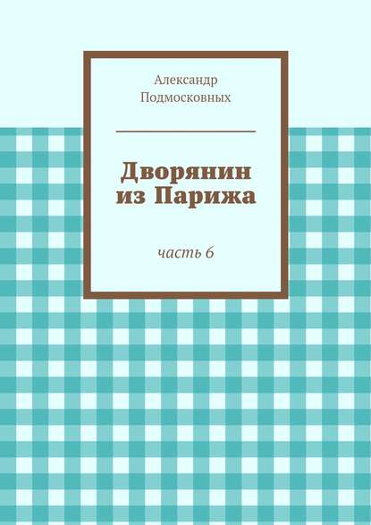 Дворянин из Парижа - Александр Подмосковных