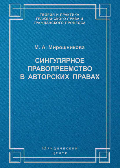 Сингулярное правопреемство в авторских правах - М. А. Мирошникова