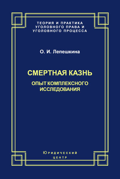 Смертная казнь. Опыт комплексного исследования - Оксана Лепешкина