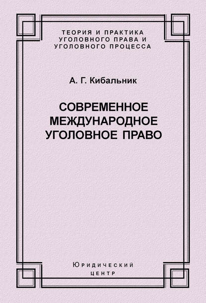 Современное международное уголовное право - А. Г. Кибальник