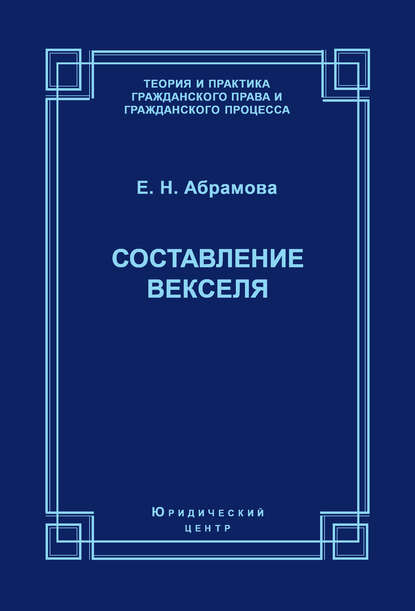 Составление векселя — Елена Абрамова