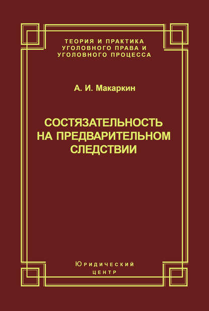 Состязательность на предварительном следствии - Андрей Макаркин