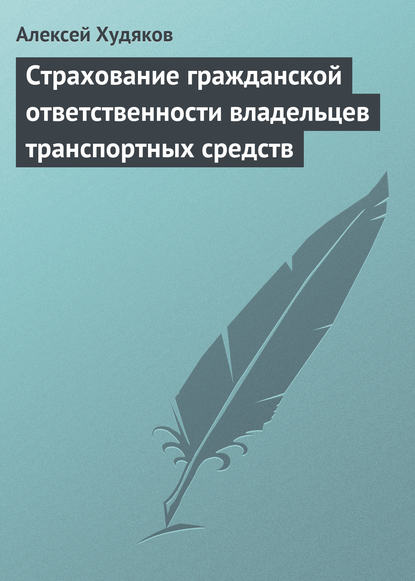 Страхование гражданской ответственности владельцев транспортных средств - А. И. Худяков