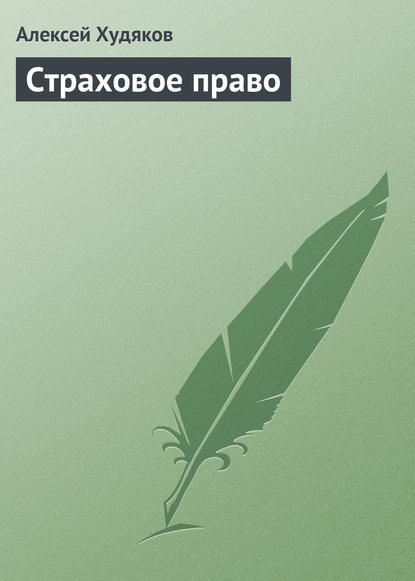 Страховое право — А. И. Худяков