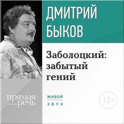 Лекция «Заболоцкий: забытый гений» - Дмитрий Быков