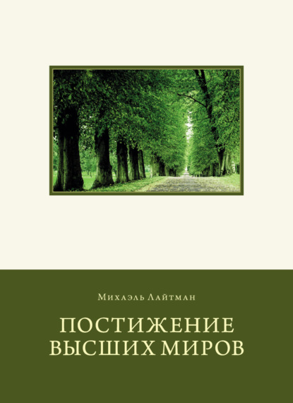 Постижение Высших миров — Михаэль Лайтман