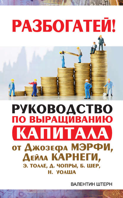 Руководство по выращиванию капитала от Джозефа Мэрфи, Дейла Карнеги, Экхарта Толле, Дипака Чопры, Барбары Шер, Нила Уолша - Валентин Штерн