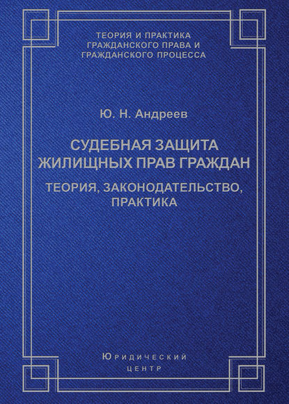 Судебная защита жилищных прав граждан. Теория, законодательство, практика — Ю. Н. Андреев