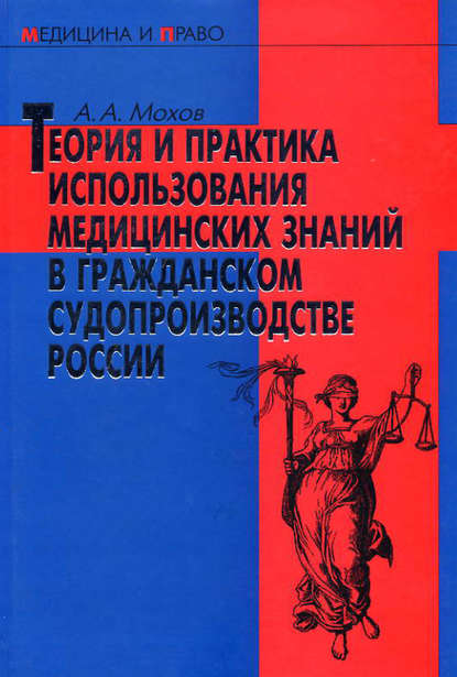 Теория и практика использования медицинских знаний в гражданском судопроизводстве России - Александр Мохов