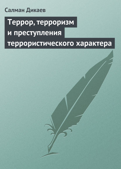 Террор, терроризм и преступления террористического характера — Салман Дикаев