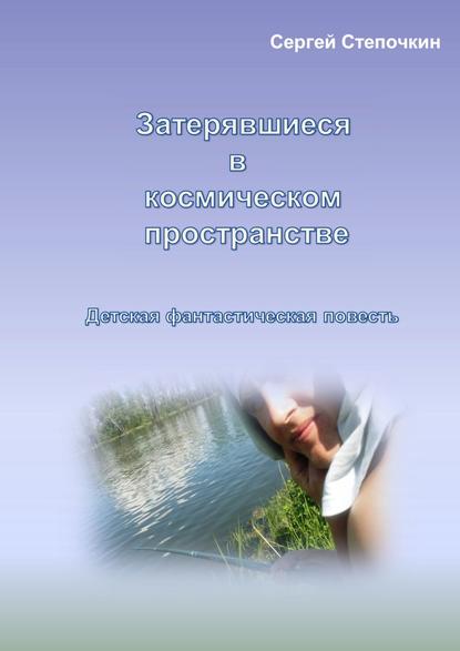 Затерявшиеся в космическом пространстве — Сергей Иванович Степочкин