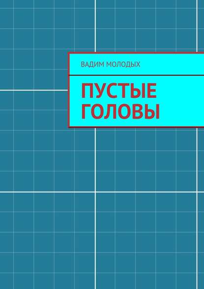 Пустые головы - Вадим Молодых