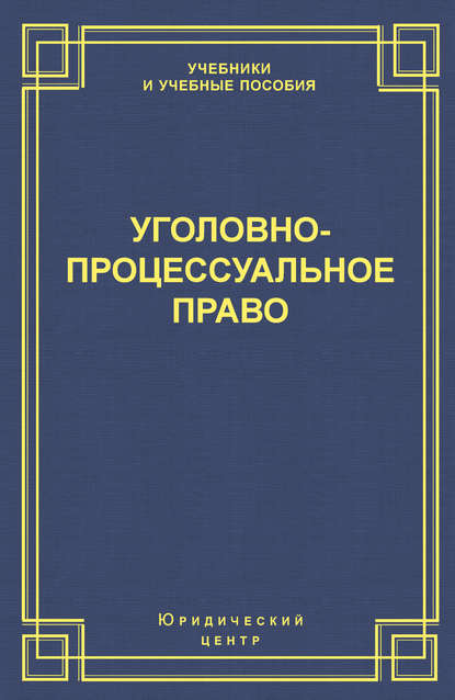 Уголовно-процессуальное право - Коллектив авторов