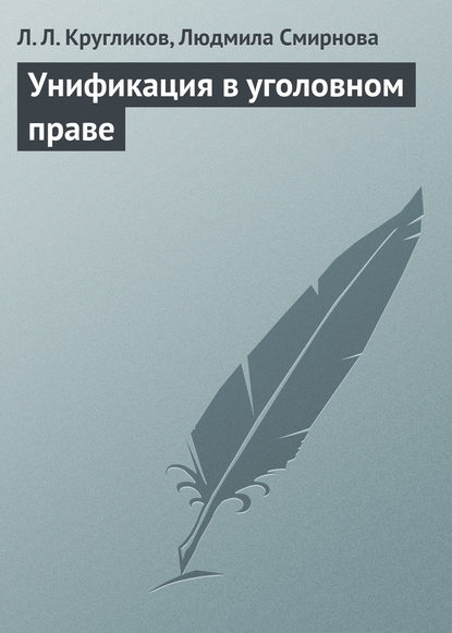 Унификация в уголовном праве - Л. Л. Кругликов