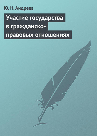 Участие государства в гражданско-правовых отношениях - Ю. Н. Андреев