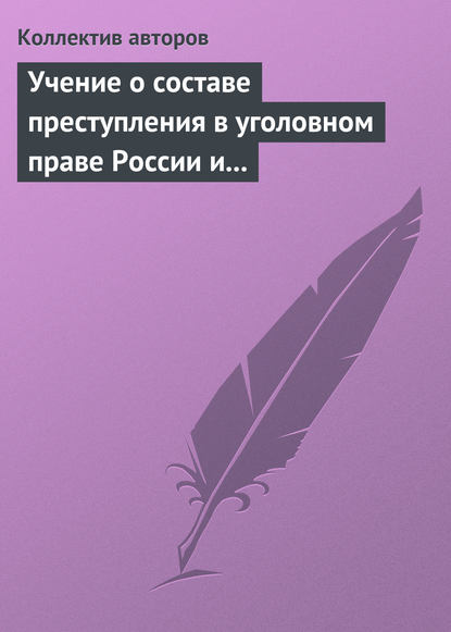 Учение о составе преступления в уголовном праве России и Китая - Коллектив авторов