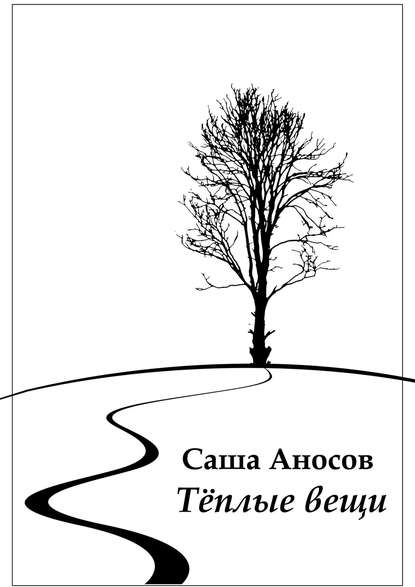 Теплые вещи - Саша Аносов