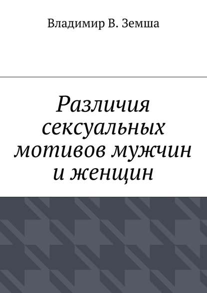 Различия сексуальныx мотивов мужчин и женщин - Владимир Валерьевич Земша