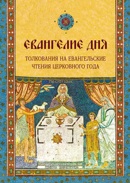 Евангелие дня. Толкования на Евангельские чтения церковного года - Группа авторов