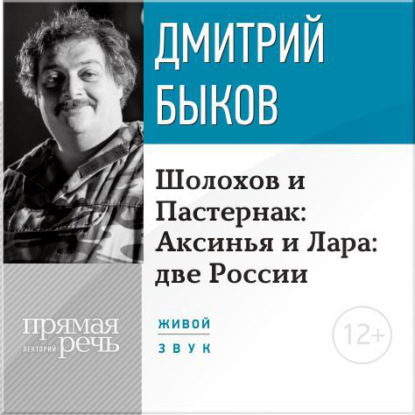 Лекция «Шолохов и Пастернак: Аксинья и Лара: две России» - Дмитрий Быков