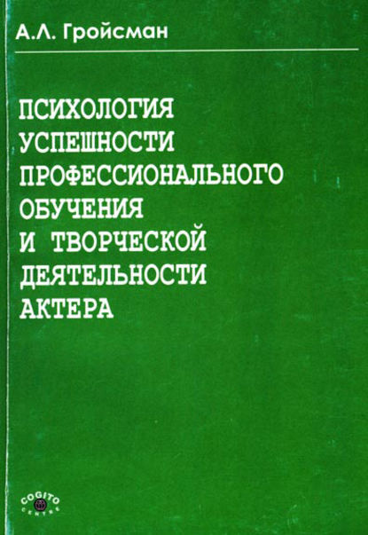 Психология успешности профессионального обучения и творческой деятельности актера - А. Л. Гройсман