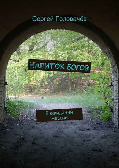 Напиток богов - Сергей Головачёв