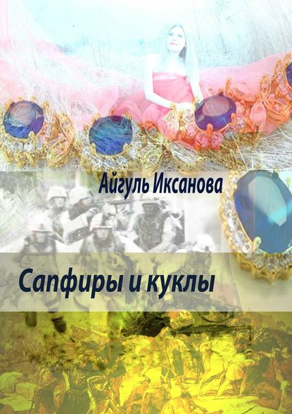 Сапфиры и куклы - Айгуль Иксанова