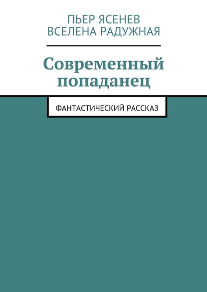 Современный попаданец - Вселена Радужная