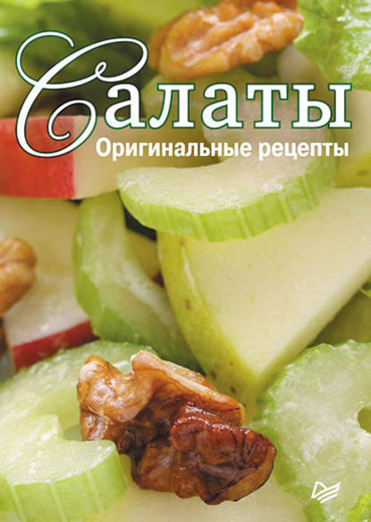 Салаты. Оригинальные рецепты. 15 карточек — Сборник рецептов