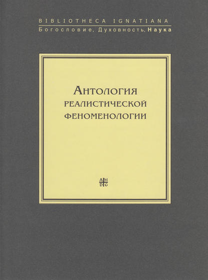 Антология реалистической феноменологии - Коллектив авторов