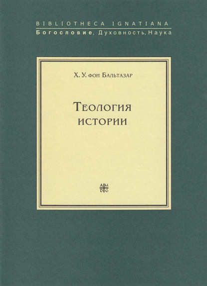 Теология истории - Ханс (Ганс) Урс фон Бальтазар