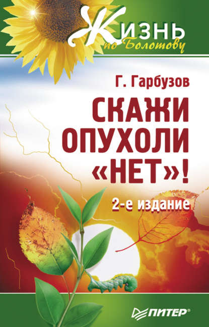 Скажи опухоли «нет»! - Геннадий Гарбузов