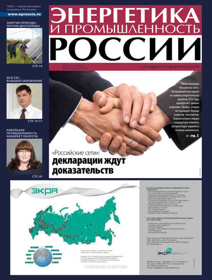 Энергетика и промышленность России №1-2 2013 - Группа авторов