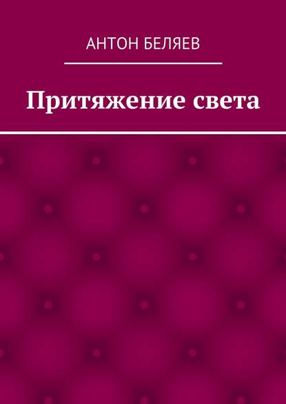 Притяжение света - Антон Беляев