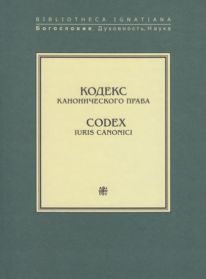 Кодекс канонического права / Codex Iuris Canonici — Группа авторов