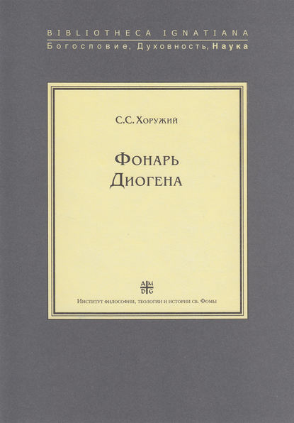 Фонарь Диогена - Сергей Хоружий